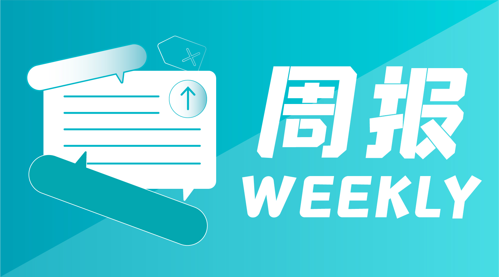 微周报·第332期【20230421】